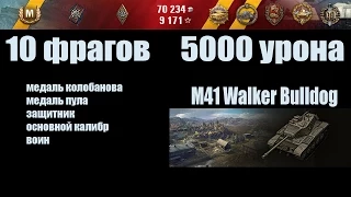 World of Tanks  M41 Walker Bulldog "10 фрагов, 5000 урона"