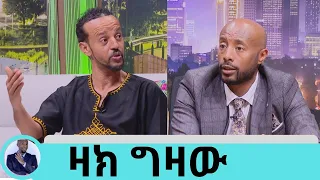 የኢትዮጵያ የፊልም ኢንደስትሪ ሸሮ በርበሬ አይገዛ … ጥሩ ለመኖር ስል ከፊልሙ እርቄያለሁ… በአዲስ ስራ የመጣው ዛክ ግዛው | Seifu on EBS