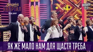 Як же мало нам для щастя треба | Музыкальный Новогодний Вечерний Квартал 2018