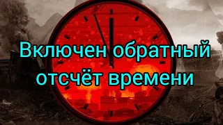 До катастрофы осталось недолго.