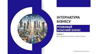 Курс "Інтернатура бізнесу" Модуль 1 Вступ. Відмінність тактики і стратегії у бізнесі