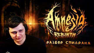 Разбор спидрана по Amnesia: Rebirth. Скипаем роды.