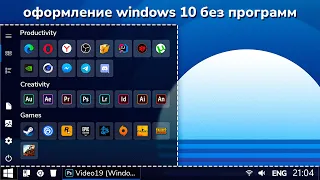 оформление windows 10 без программ