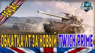 FV1066 Senlac - Обкатка лт за новый Twitch Prime «Космос»