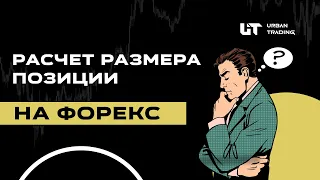 КАК РАССЧИТАТЬ РАЗМЕР ПОЗИЦИИ??? | ФОРЕКС ДЛЯ НОВИЧКОВ