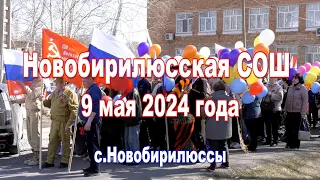9 мая 2024 года Новобирилюсская СОШ
