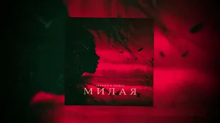 SKRIMER & NAIREX - Милая (official audio)