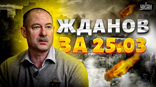 Жданов за 25.03: Киев под ударом! Наступление России и правда о "Крокусе"
