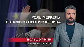 С уходом Меркель ситуация во власти Германии изменилась, Большой мир