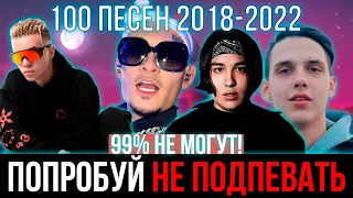 100 САМЫХ ЛУЧШИХ ПЕСЕН 2018 - 2022 | ПОПРОБУЙ НЕ ПОДПЕВАТЬ ЧЕЛЛЕНДЖ