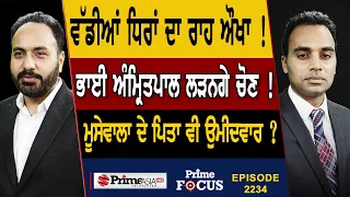 Prime Focus (2237) || Bhai Amritpal Singh ਲੜਨਗੇ ਚੋਣ ! , Sidhu Moosewala's Father ਵੀ ਉਮੀਦਵਾਰ ?