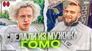 СДЕЛАЛИ ИЗ ДАНИЛЫ ГОРИЛЛЫ ГОМО😂 | УГАР В БАРБЕР ШОПЕ