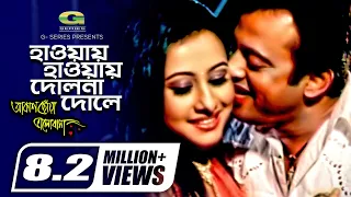 Hawai Hawai Dolna Dole | হাওয়ায় হাওয়ায় দোলনা দোলে | Riaz || Purnima | Habib | Nancy | Movie Song