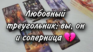 Любовный треугольник: вы, он и соперница. Расклад таро 💫