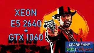 Red Dead Redemption 2 Xeon e5 2640+ gtx 1060