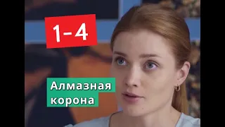 Алмазная корона сериал с 1 по 4 серии Анонс