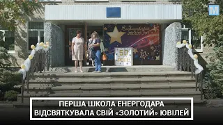 Перша школа Енергодара відсвяткувала свій «золотий» ювілей