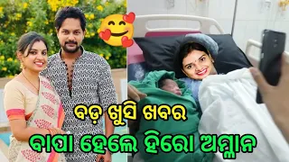 Hero Amlan became a father of a kuni daughter happy news form wife after marraige ll Odia Satya News
