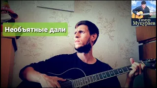 Тимур Муцураев - Необъятные дали, на гитаре