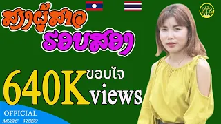 ສຽງຜູ້ສາວຮອບສອງ เสียงผู้สาวฮอบสอง | ດວງດາວນ້ອຍ ແດນສະຫວັນ ดวงดาวน้อย แดนสะหวัน