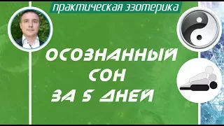 Евгений Грин - Осознанные сновидения - Осознанный сон за 5 дней