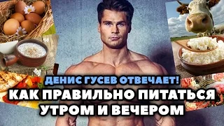 Как правильно питаться утром и вечером?/Денис Гусев отвечает!