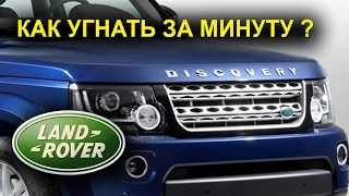 Как угоняют Land Rover Discovery 4 за 1 минуту ?