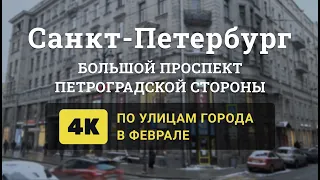 Большой Проспект Петроградской Стороны в феврале 2021. 4К. Улицы, дома, люди, архитектура.