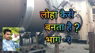 लोहा कैसे बनता है?(भाग-१) sponge iron making process