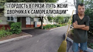 "ГОРДОСТЬ В ГРЯЗИ: ПУТЬ ЖЕНИ ДВОРНИКА К САМОРЕАЛИЗАЦИИ"