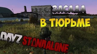 DayZ Standalone - Засада в тюрьме