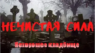 Самое закрытое кладбище ведьм и колдунов / семейное захоронение  / кладбище детей