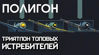 ПОЛИГОН 233: Триатлон топовых истребителей / War Thunder