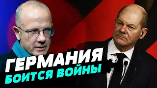 Нерешительность Германии основана на осторожности и страхе — Андреас Умланд