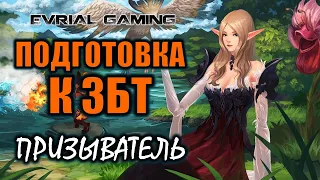 ПОДГОТОВКА К ЗБТ: Призыватель на Корее Lost Ark Online