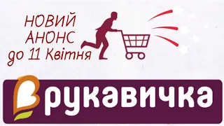 АНОНС АКЦІЙ ‼РУКАВИЧКА‼ #анонс #знижки #ціни #обзор #акції #продукти #новийанонс #продукти #цены