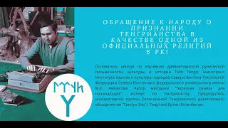 Обращение к народу о признании Тенгрианства в качестве одной из официальных религий в РК. Тенгри Эль