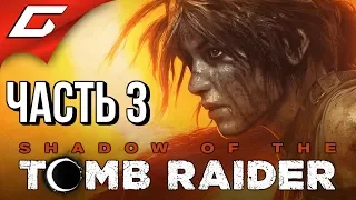 SHADOW of the TOMB RAIDER ➤ Прохождение #3 ➤ В ПОИСКАХ ПИВ... ЦИВИЛИЗАЦИИ