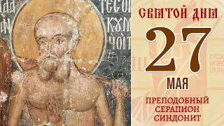 27 мая. Православный календарь. Икона Преподобного Серапиона Синдонита.