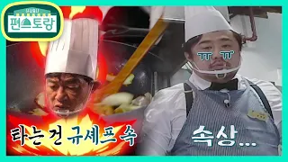 ★K-푸드 맛집 규스토랑 OPEN★이경규 셰프의 앵그리 키친 [신상출시 편스토랑/Fun-Staurant] | KBS 210910 방송