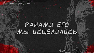 Ранами Его Мы исцелились | Iulia Fridrik | Official Lyrics Video