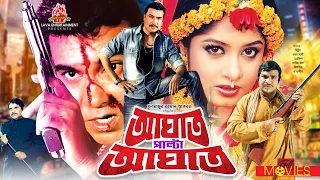 Aghat Palta Aghat - আঘাত পাল্টা আঘাত | Manna, Moushumi, Misha Showdagor, Razzak | Bangla Action Film