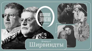 Московские династии: Ширвиндты