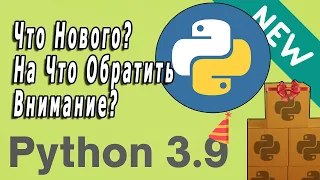 Выход Python 3.9 | Что Нового? На Что Стоит Обратить Внимание?