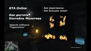 GTA Online - Как достать Коктейль Молотова