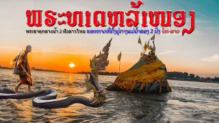 ພຣະທາດທີ່ຢູ່ກາງແມ່ນ້ຳຂອງໄທ-ລາວ/พระธาตุกลางน้ำ 2 ฝั่งลาวไทย