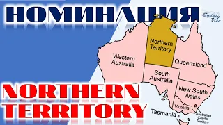 Какие критерии для номинации штата NORTHERN TERRITORY – ВИЗА 190 и 491. 0+