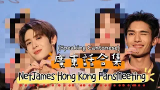 NetJames 20230903 Crazy For You FansMeeting in Hong Kong - 廣東話合集 Speaking Cantonese