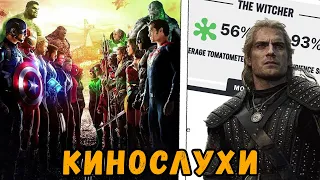 Критики против Ведьмака, кроссовер Марвел и DC, и как Дисней получает высокие оценки фильмов?