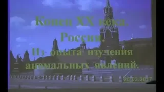 Ю.Холодный (КГБ/ФСБ). Из опыта изучения аномальных явлений | 49 Зигелевские чтения